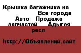 Крышка багажника на Volkswagen Polo - Все города Авто » Продажа запчастей   . Адыгея респ.